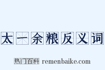 太一余粮反义词是什么意思的图片